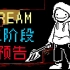 【动画】Dream战 二阶段 【预告】【UT/MC】