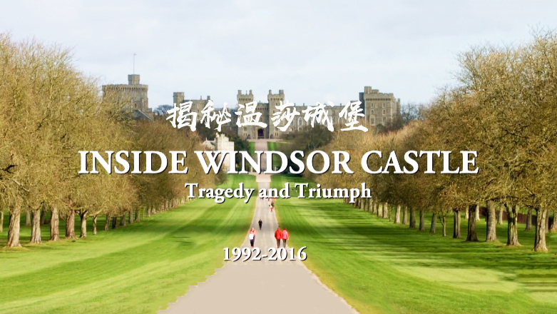 【纪录片】揭秘温莎城堡 Inside Windsor Castle 4