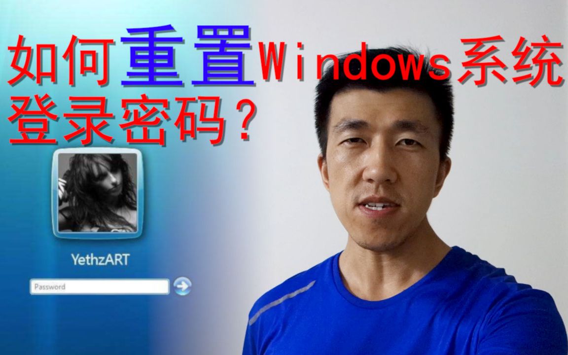 VLOG 30 【电脑小技巧】如何重置windows系统登录密码？