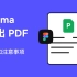 UI 设计 Figma 导出 PDF 技巧和注意事项 新像素