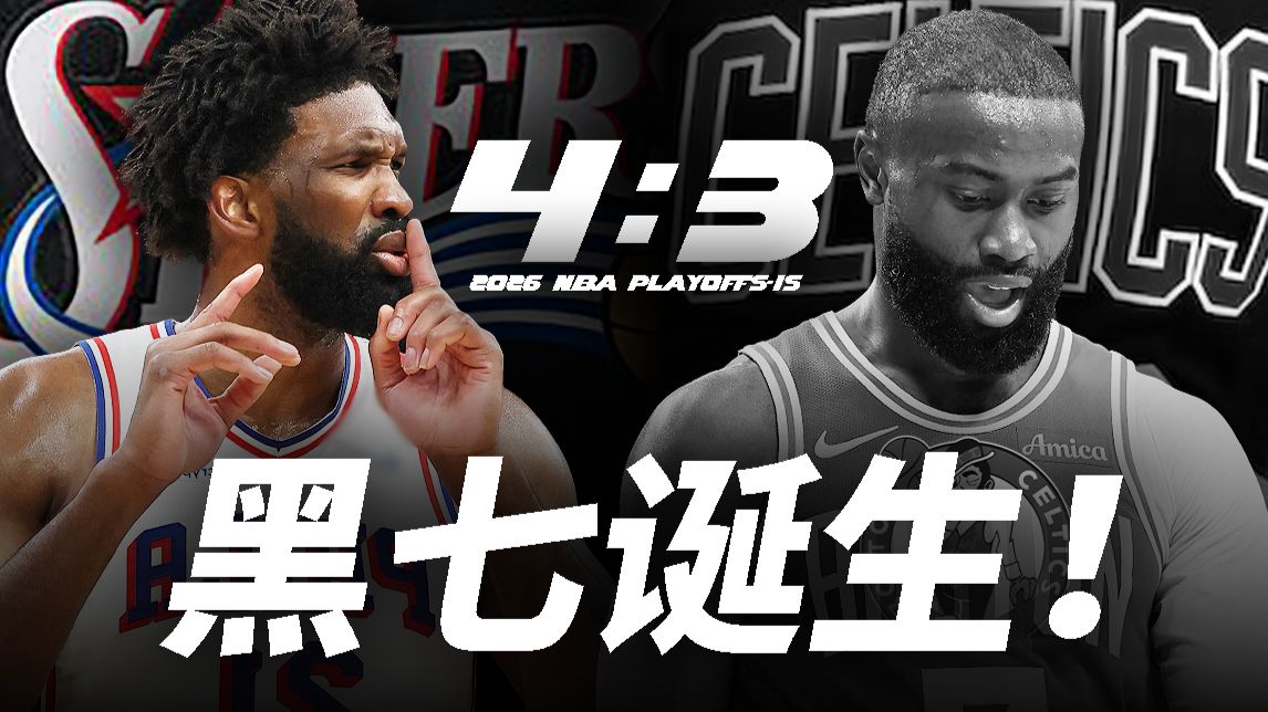 黑七！复仇！恩比德为什么模仿詹姆斯？抢七的背后有什么故事？【季后赛第15天】