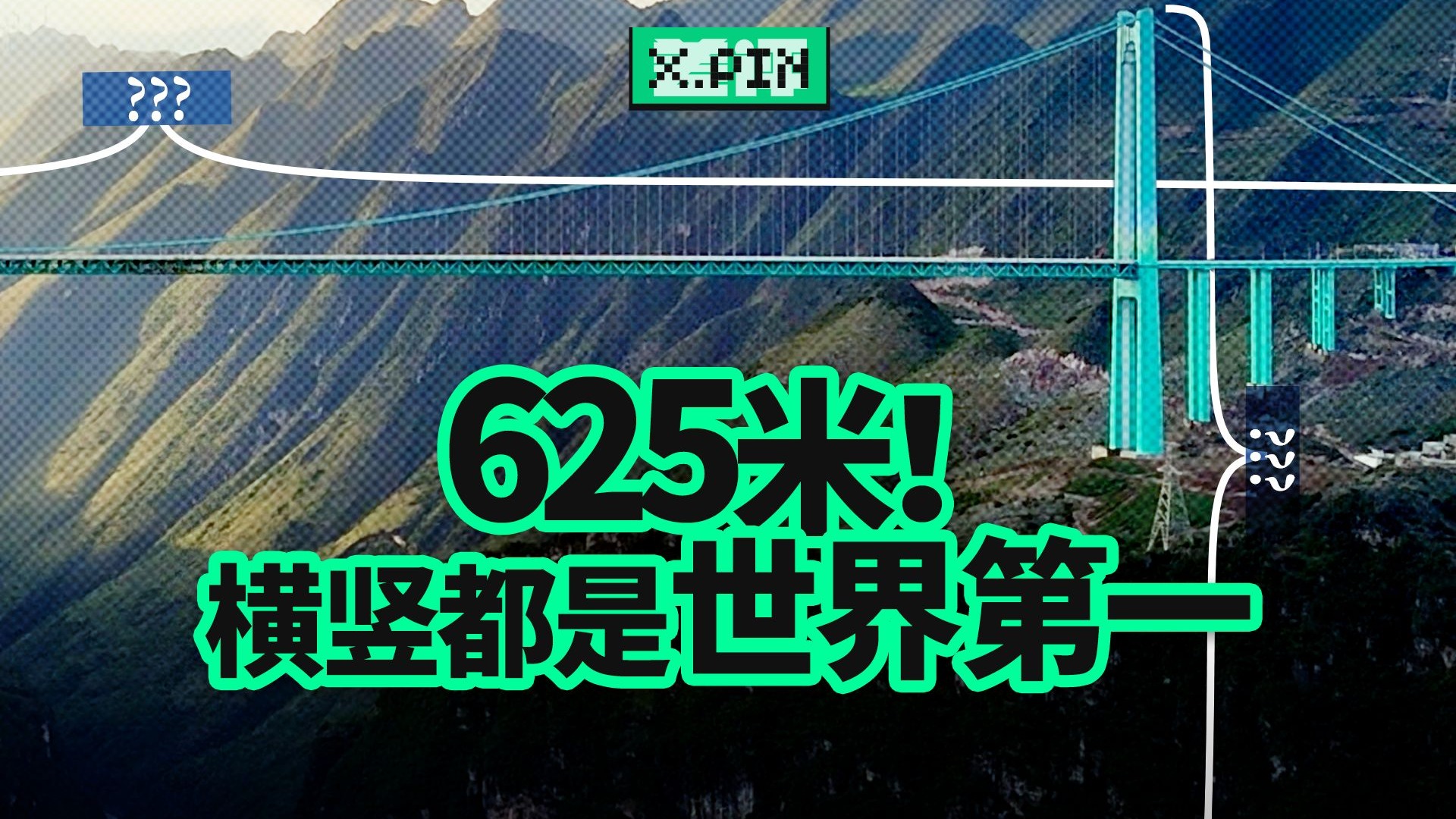 丢下一块石头，11秒才落地！在地球裂缝上修桥有多难?【差评君】
