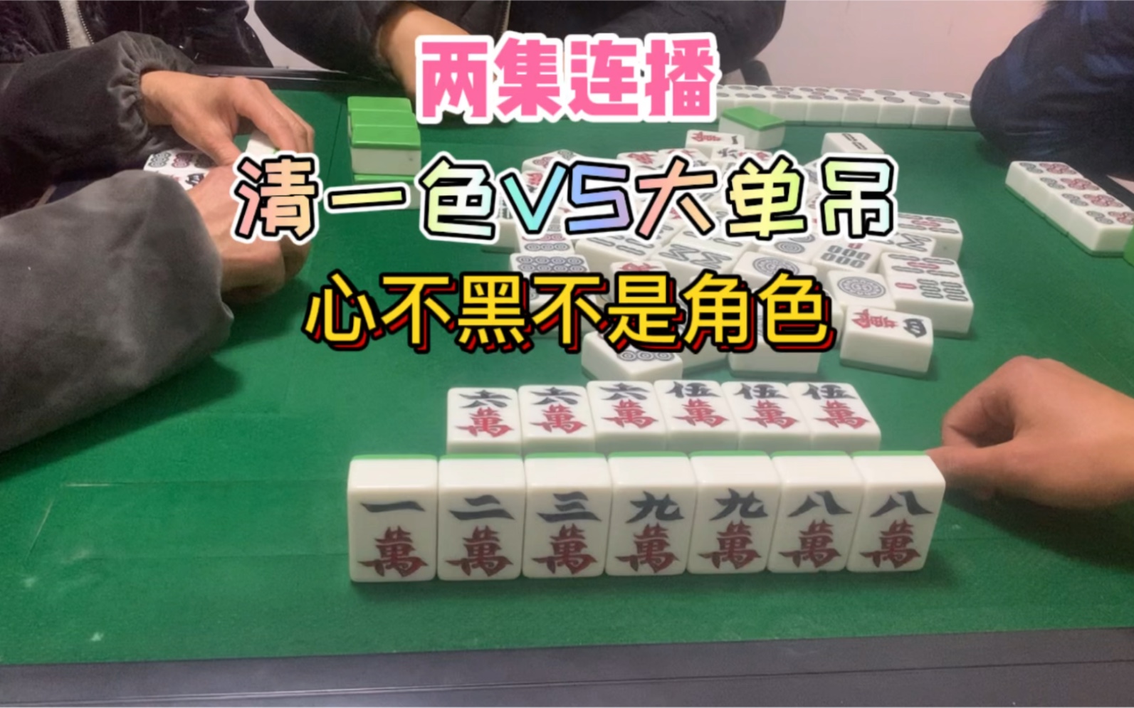 四川麻将：清一色VS大单吊，心不黑不是角色