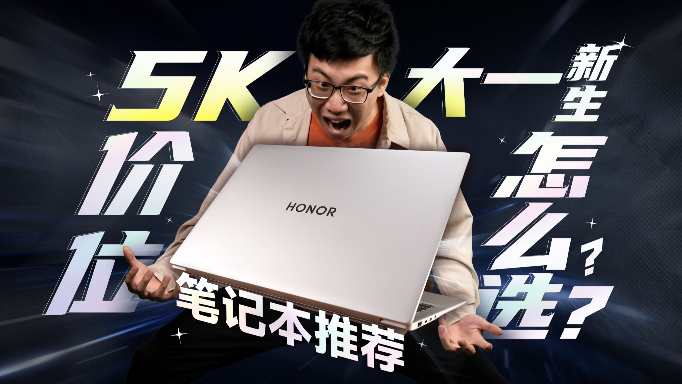 大一新生笔记本推荐：5K 预算战四年，到底该怎么选荣耀笔记本