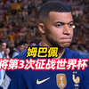 法国队公布世界杯26人大名单，姆巴佩将第3次征战世界杯，此前两届世界杯他累计打入12球，与法国队夺得一次冠军 一次亚军