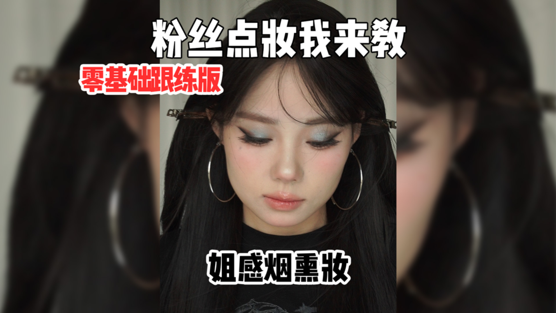 教大家化这个姐感烟熏妆