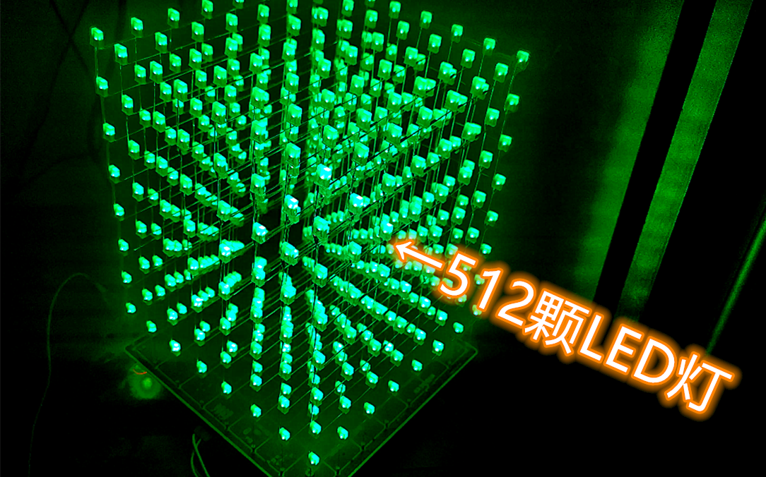 我用512颗LED灯做了一个立方体——光立方的制作&演示
