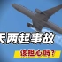 波音接连发生事故，发动机生产商还与中国交过手，飞机还能坐吗？