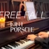【黑帮少爷爱上我OP】-Free Fall不插电钢琴版｜双A强强战歌 KinnPorsche The Series(结尾