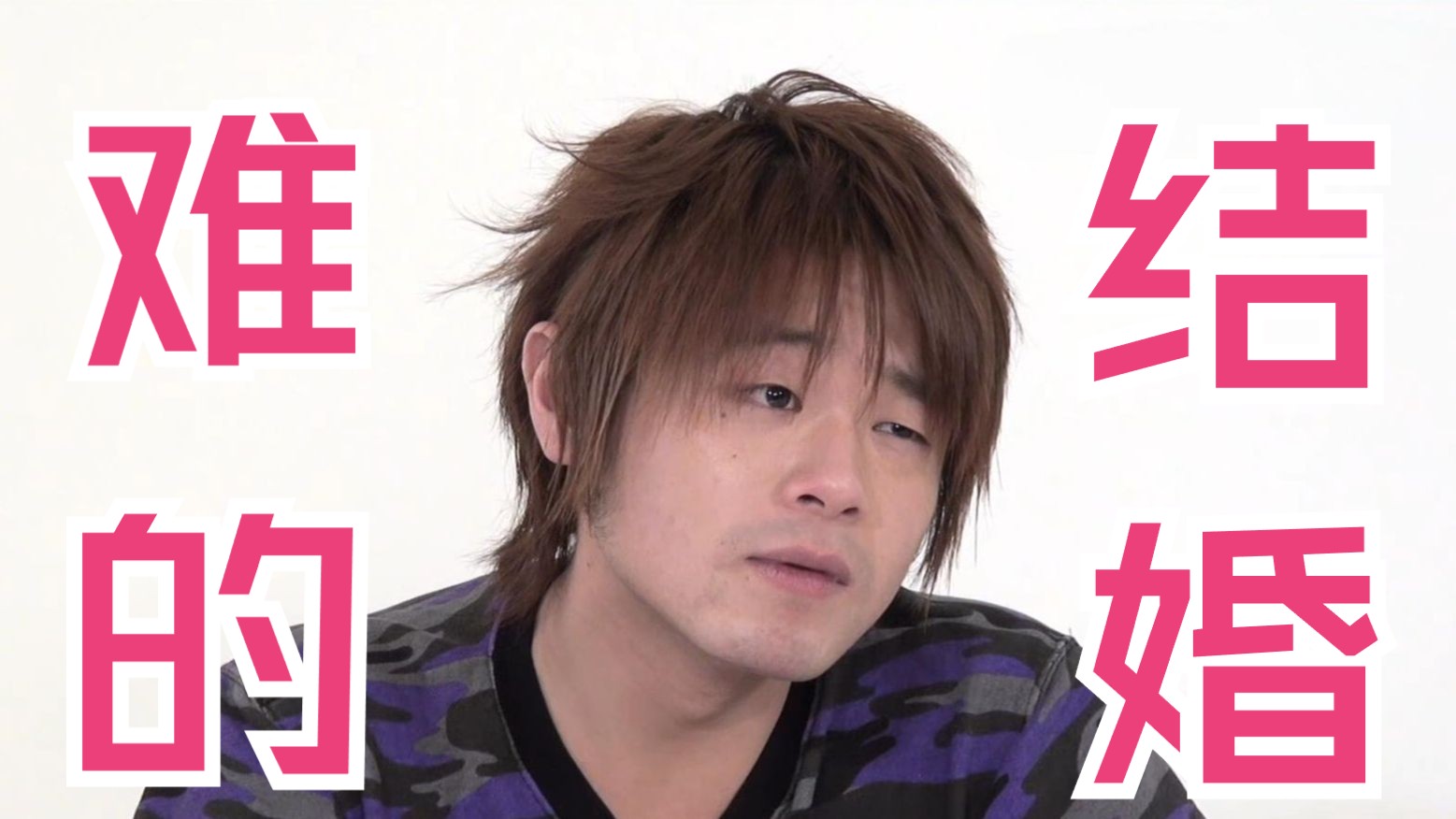 【松冈祯丞】难结的婚