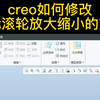 CREO/PROE鼠标滚轮放大缩小方向如何更改