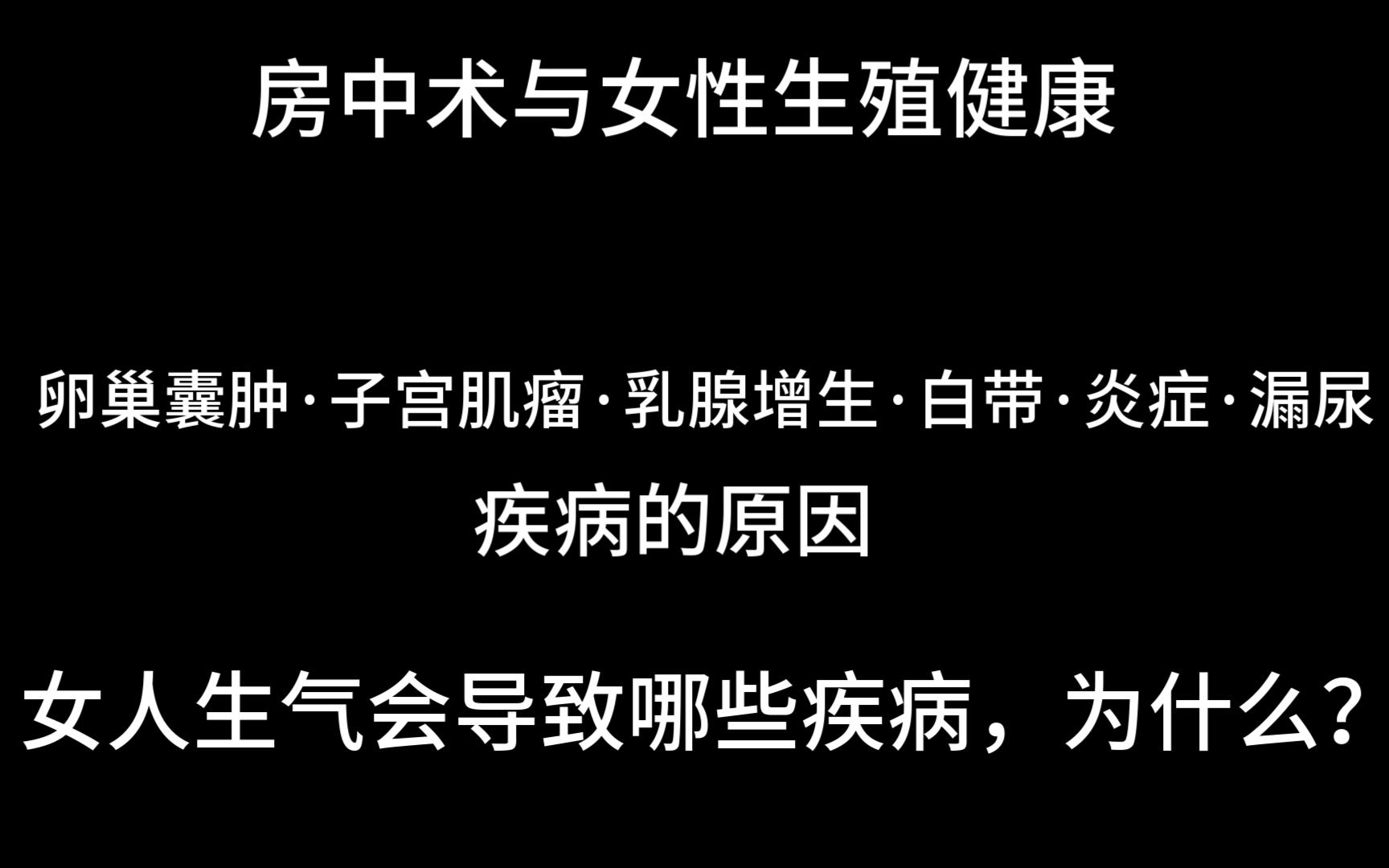 内经房中术与女性生殖健康：卵巢囊肿，子宫肌瘤，乳腺增生，漏尿，带症的原因是什么，生气会导致哪些疾病，原因是什么？