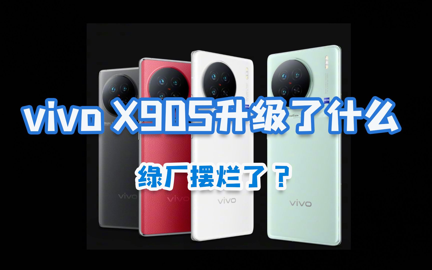 vivo X90S对比X90，“S”到底升级了什么？网友：蓝厂开始摆烂了