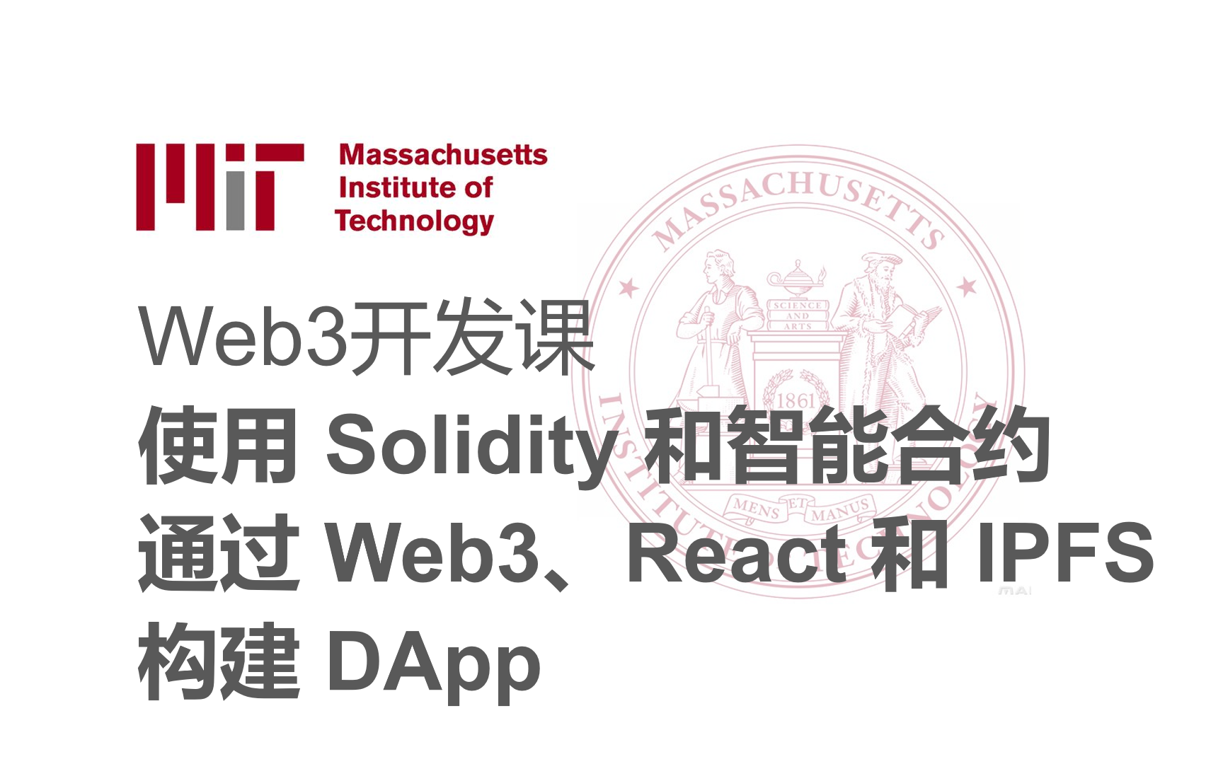 【Web3开发课】使用 Solidity 和智能合约，通过 Web3、React 和 IPFS 构建 DApp