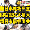 近期日本机场严查！中国姑娘扛大量大米、干玉米入境日本震惊海关：有这么好吃吗