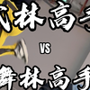 武林高手vs舞林高手