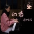 【温州话】【初恋】分分钟都盼望与你们见面啊~~Cover.林志美 | 钢琴翻唱