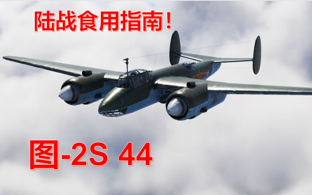 共和国的浴血雏鹰——图2S 44型轻型轰炸机 陆战历史教学与实战
