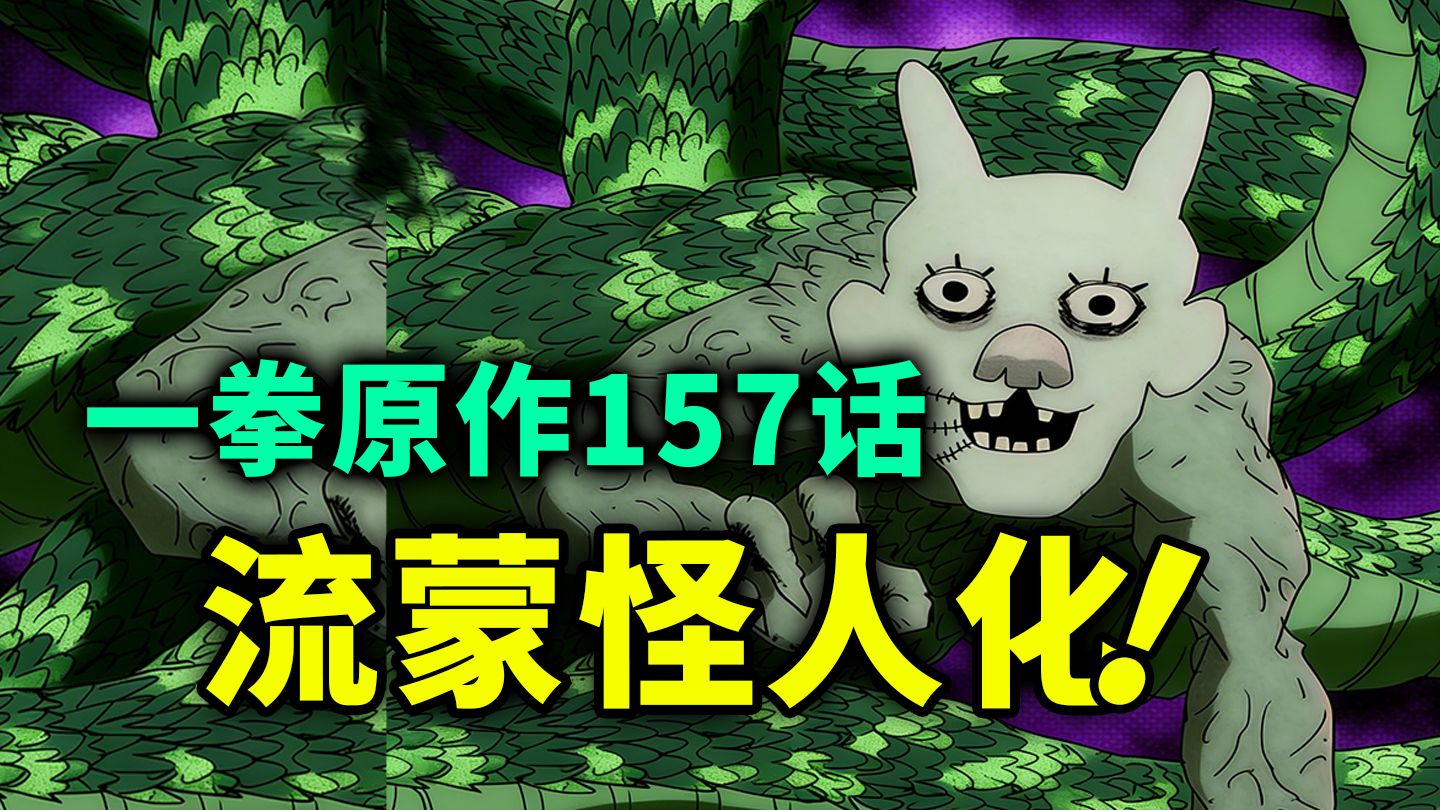 【一拳超人】原作157话：流蒙怪人化！残血球棒战力爆表！