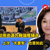 台当局动用资源为赖瑞隆辅选，柯志恩讽：上次“大罢免”也是如此