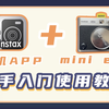 富士mini evo拍立得新手教程，相机操作+app使用