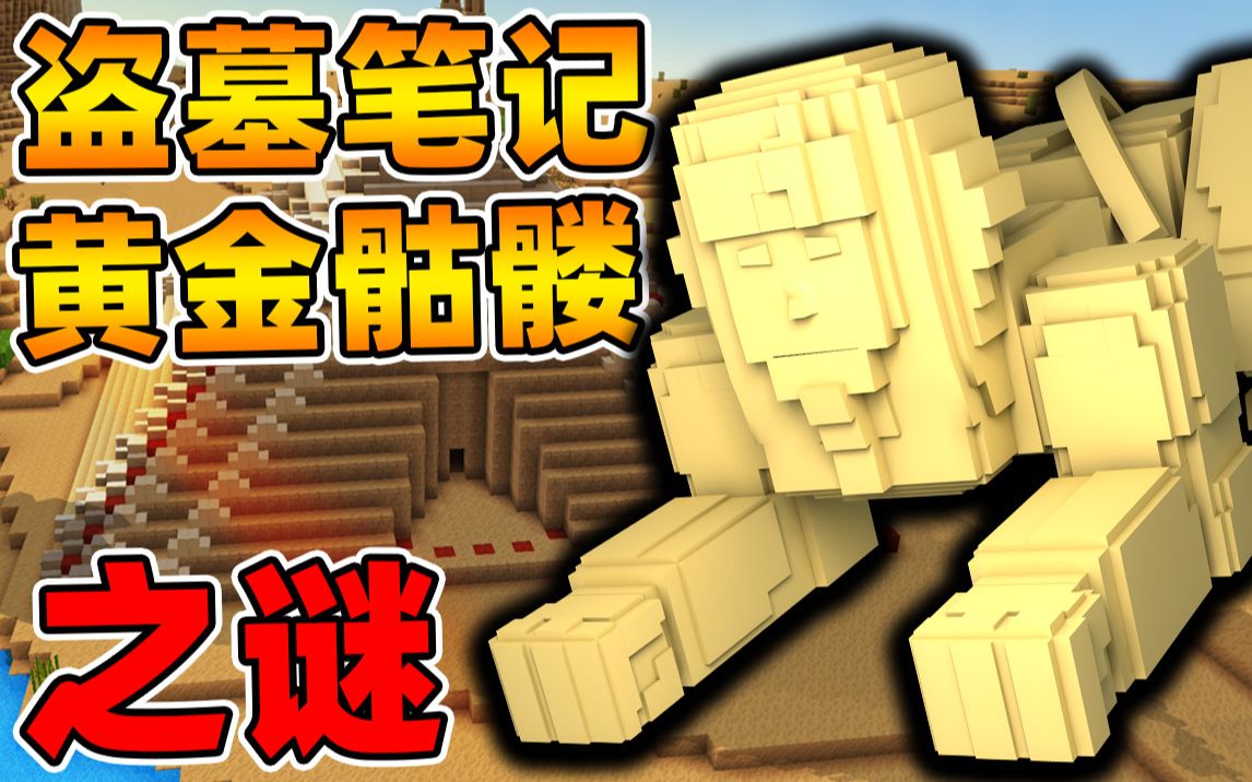 Minecraft【盗墓笔记之黄金骷髅!!】探险者被投放古埃及...进入世界之谜金字塔内部？！【冒险地图】