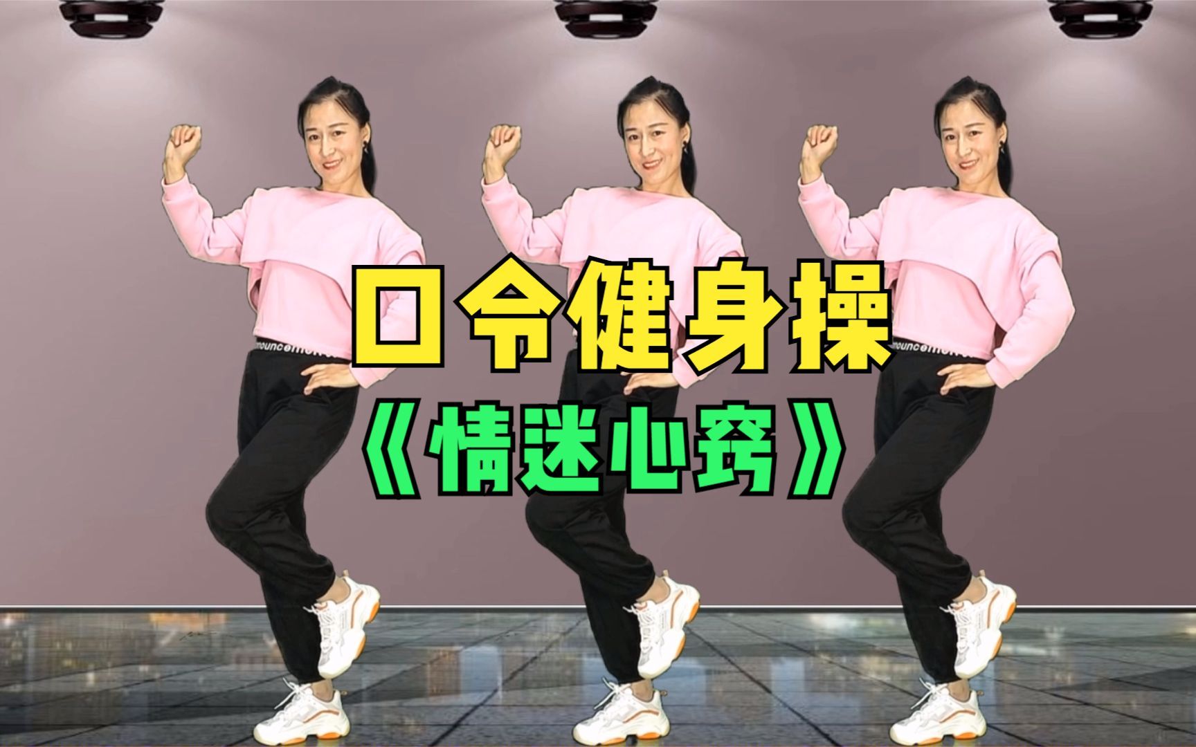 口令健身操《情迷心窍》跟着口令做运动，你值得拥有