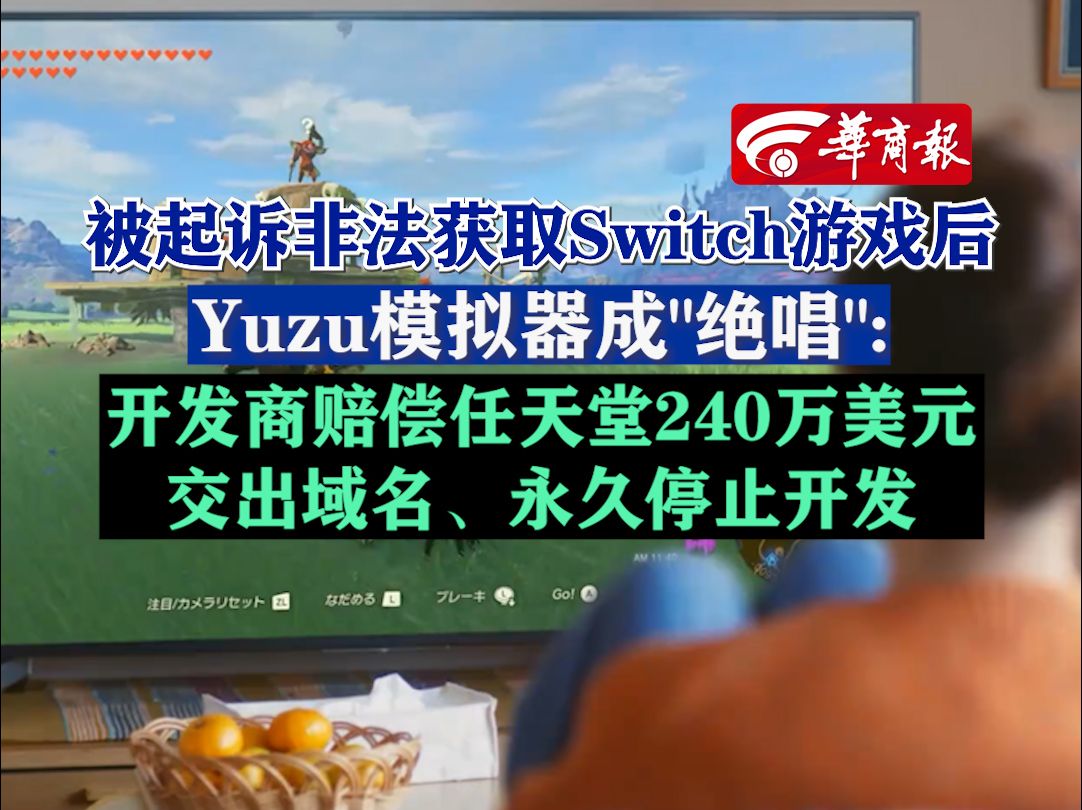 被起诉非法获取Switch游戏后,Yuzu模拟器成"绝唱":开发商赔偿任天堂240万美元、交出域名、永久停止开发