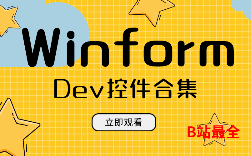 2022最全Winform的Dev控件合集| 适用于零基础小白/ LabelContro ...