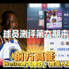 球员测评第九期来了