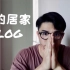 阿锅kwok｜居家vlog｜手机也能玩出花样