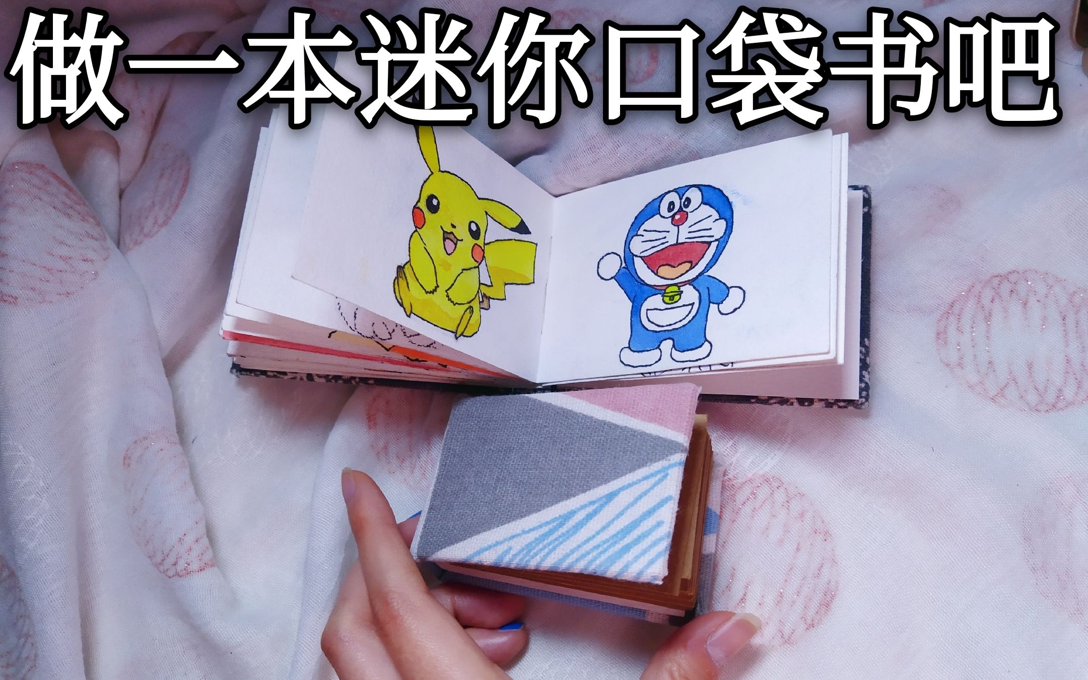 翻开迷你DIY本子,哪些是你童年回忆?哔哩哔哩bilibili