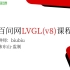 LVGL GUI零基础入门课程(韦东山·监制) 教程基于lvgl v8.1版本，课程适配多个平台、多款板子(Linux单
