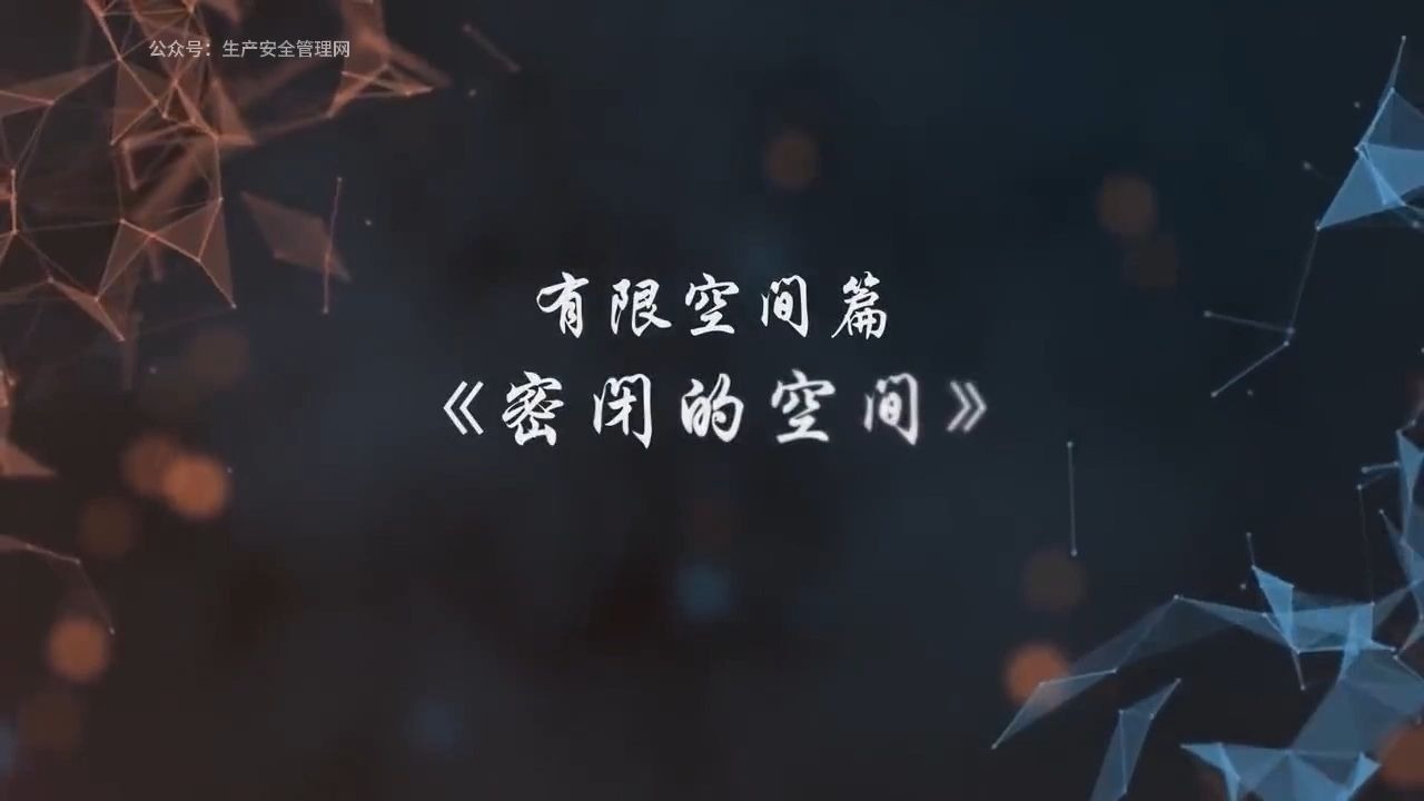 《防线》系列警示片之有限空间篇--《密闭的空间》