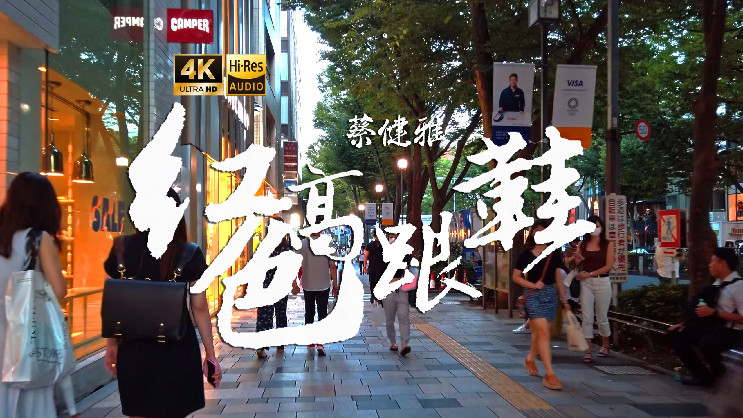 【4K Hi-Res】红色高跟鞋_蔡健雅 你像窝在被子里的舒服 却又像风捉摸不住