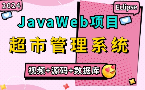 【Java项目2024】只需两小时教你做出基于JavaWeb的超市积分管理系统（附源码课件），Eclipse开发，手把手教你轻松完成毕设课设！_Java项目实战