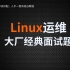 尚硅谷Linux运维面试题(大厂linux面试题攻略)