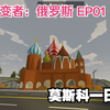 【未转变者】俄罗斯EP01-莫斯科一日游