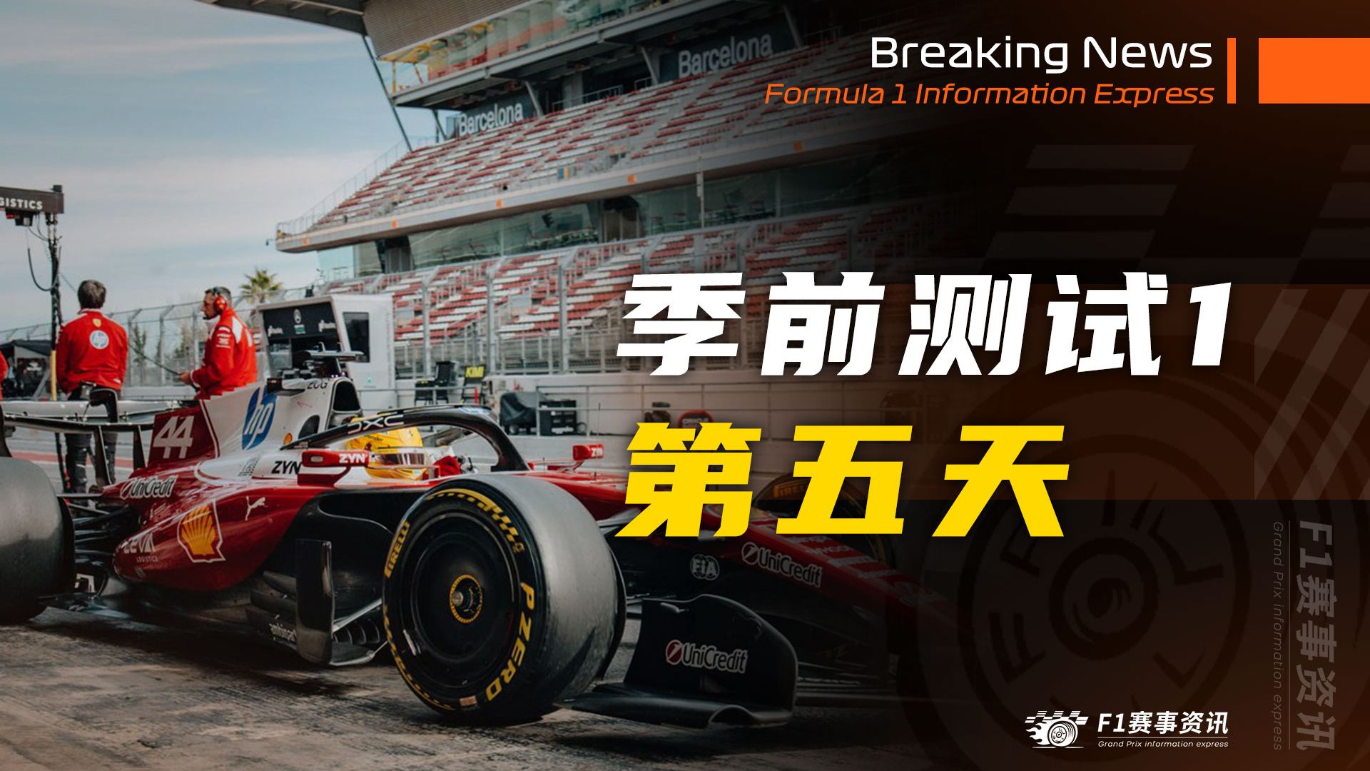 【F1第一次季前测试-第五天】维斯塔潘带病出战，法拉利重返冬测之王，汉密尔顿更适应新一代赛车