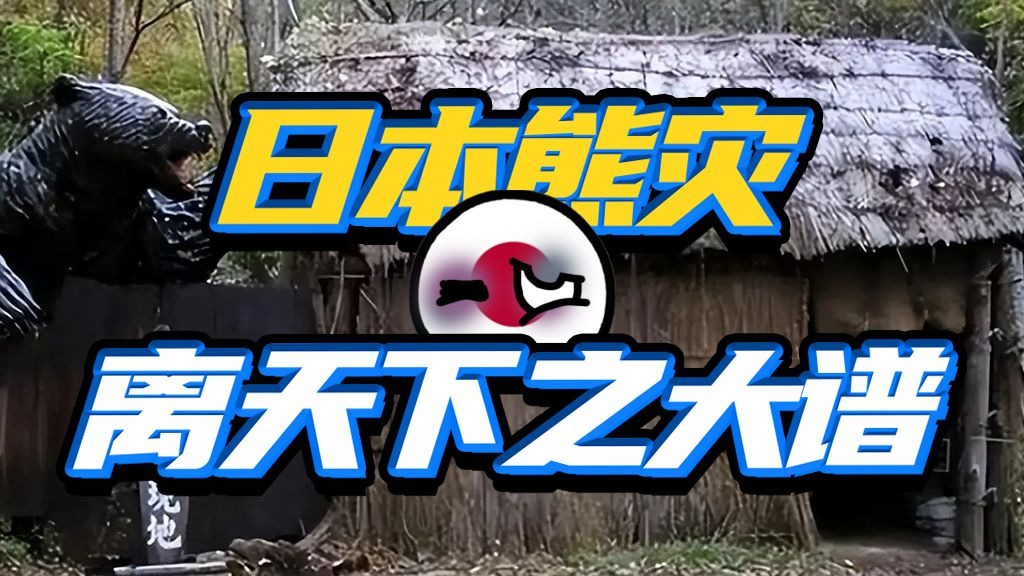 又双叒叕熊灾泛滥？失能的日本政府，能不能救救你的人民？