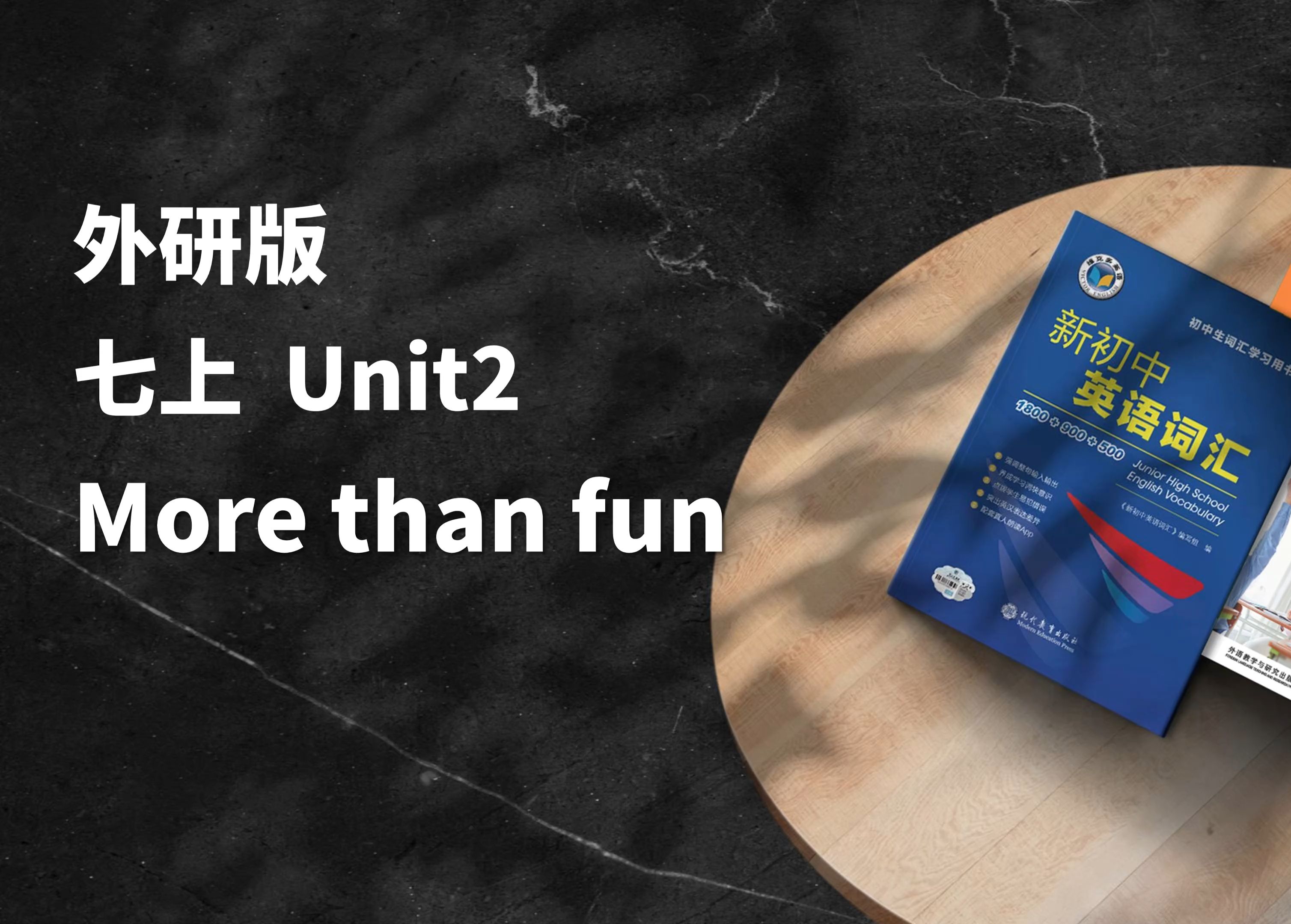 早读神器！新教材！24秋季新外研版七年级上 Unit2