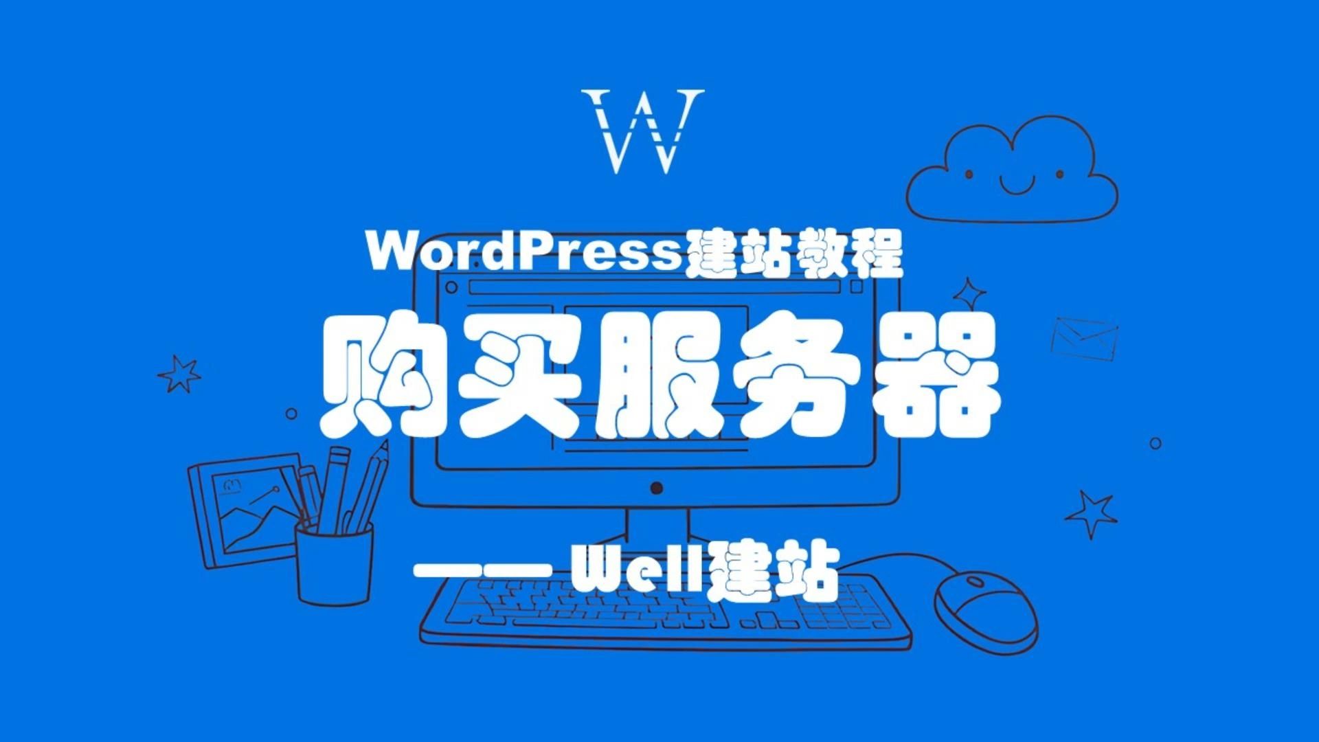 WordPress建站教程之：购买高性价比VPS服务器