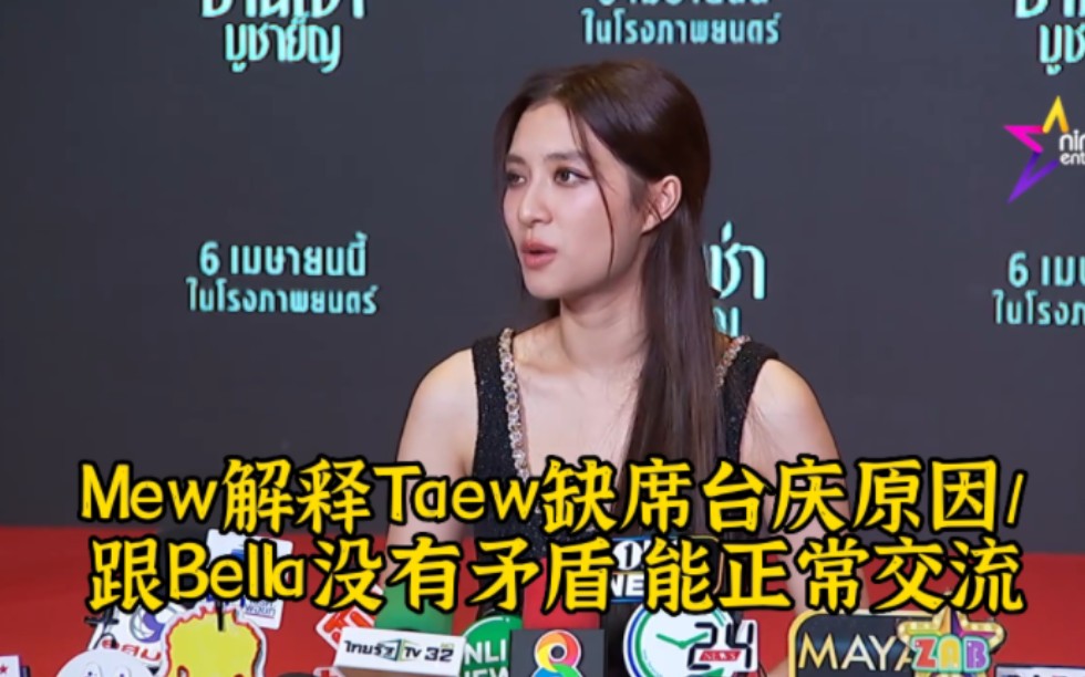 2023-4-3Mew Nittha采访泰语中字：记者问Taew没参加三台台庆的原因/Mew回应在台庆上跟Bella聊天一事