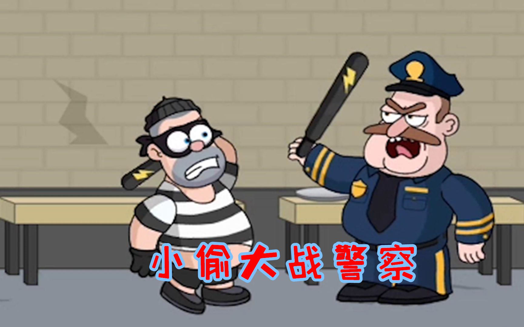 活动作品疯狂小偷小偷大战警察谁会获胜呢