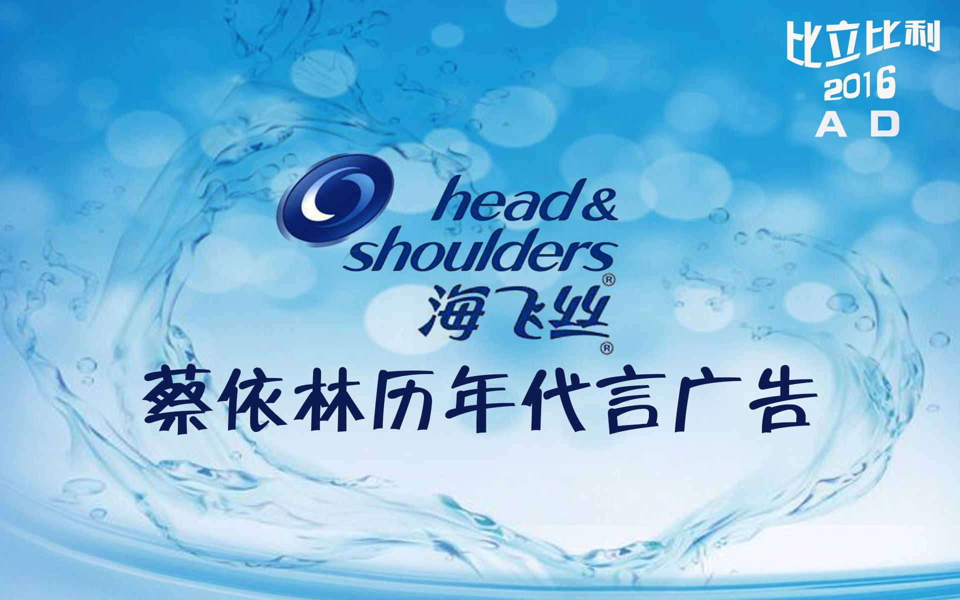 蔡依林历年来海飞丝广告