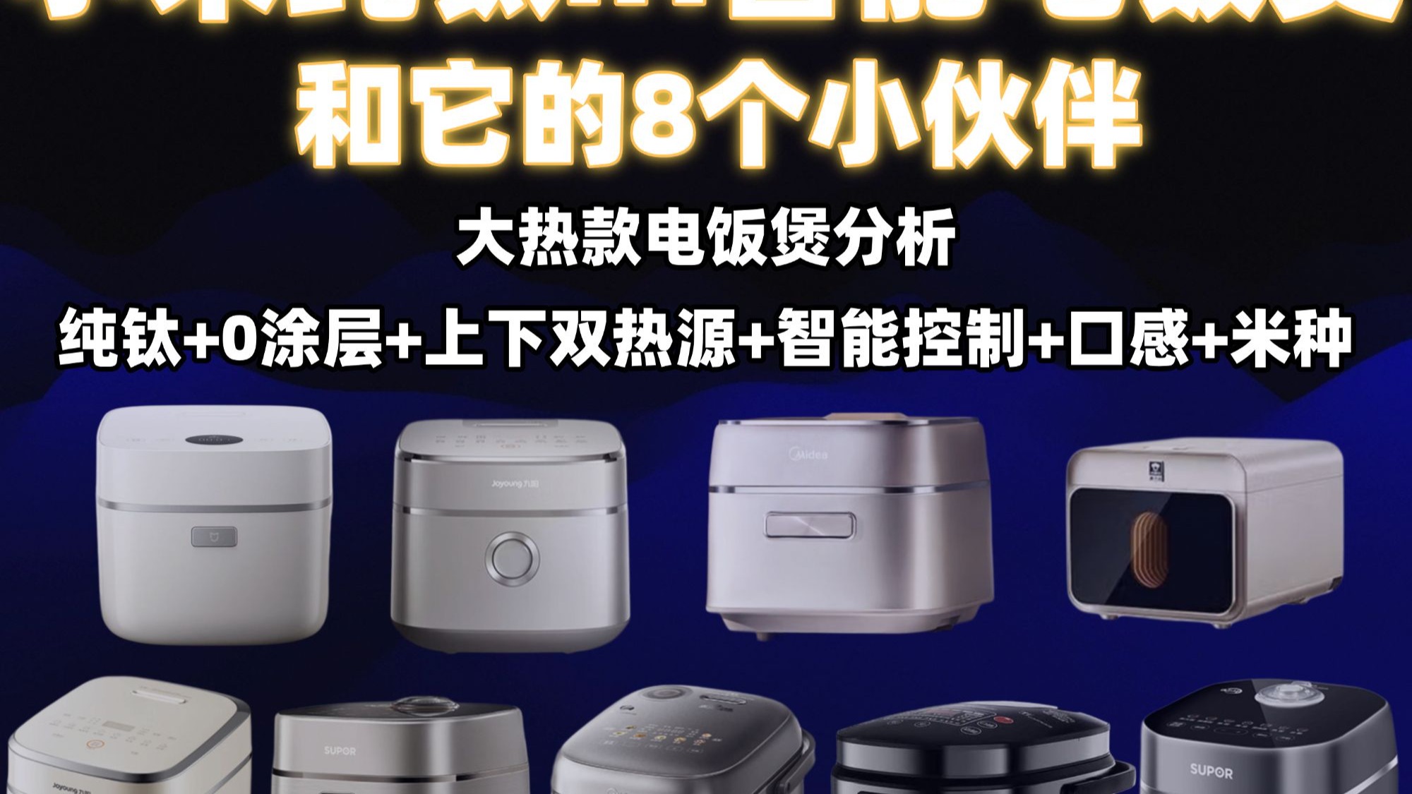 怎么哪都有小米？！9款大热纯钛IH电饭煲分析！