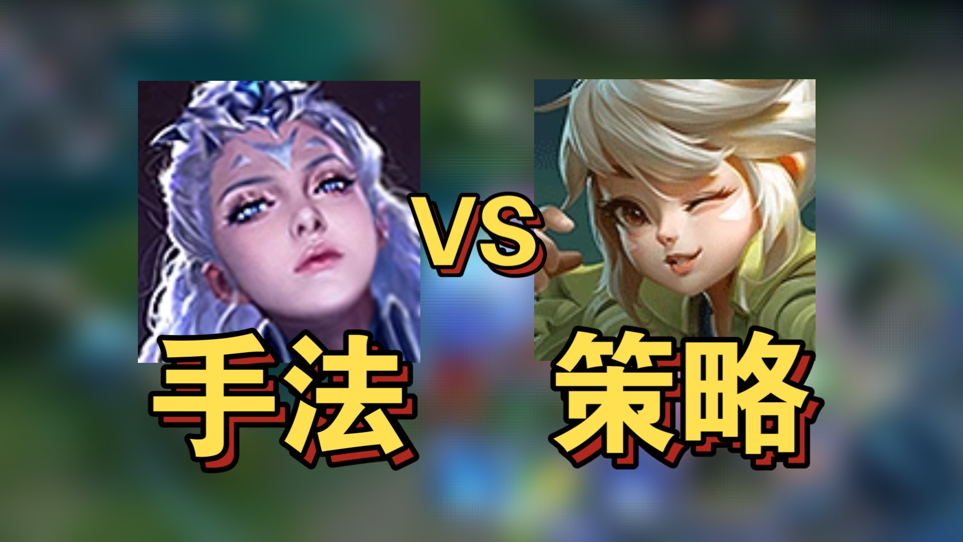 玩的好的露娜，不比阿古朵差