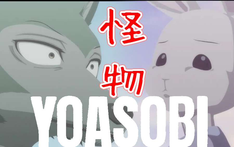 【中日字幕】怪物 - YOASOBI（ヨアソビ）《动物狂想曲/BEASTARS》第二季OP主题曲(Monster)@姐夫日剧字幕组