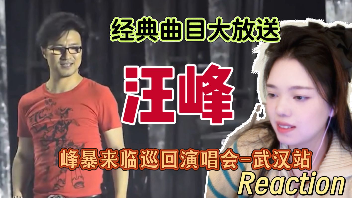 【点播-汪峰专场Reaction】峰暴来临巡回演唱会武汉站!超经典的现场!金曲大放送,状态超好!封面