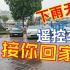 小鹏车主下雨天没带伞怎么办？遥控过来就好啦！